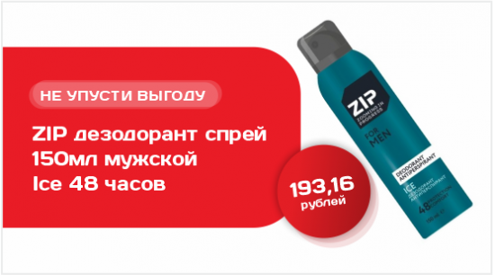 ZIP дезодорант спрей